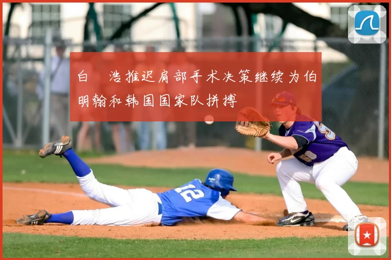 白昇浩推迟肩部手术决策继续为伯明翰和韩国国家队拼搏