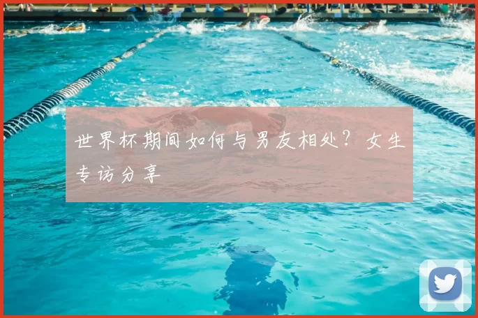 世界杯期间如何与男友相处?女生专访分享