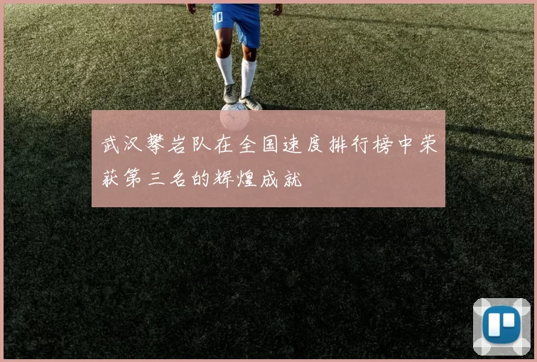 武汉攀岩队在全国速度排行榜中荣获第三名的辉煌成就