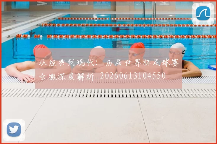 从经典到现代:历届世界杯足球赛会徽深度解析_20260613104550