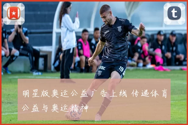 明星版奥运公益广告上线 传递体育公益与奥运精神