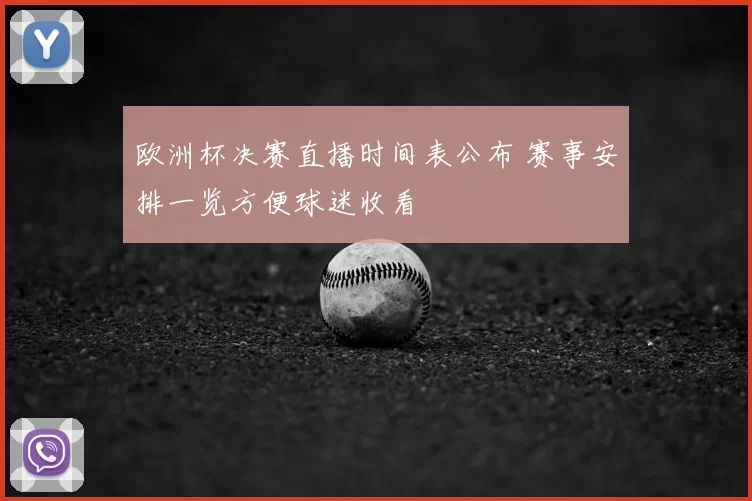 欧洲杯决赛直播时间表公布 赛事安排一览方便球迷收看