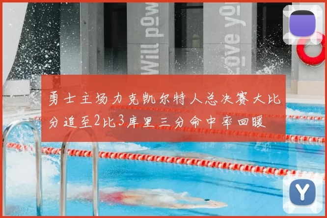 勇士主场力克凯尔特人总决赛大比分追至2比3库里三分命中率回暖