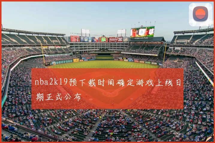 nba2k19预下载时间确定游戏上线日期正式公布