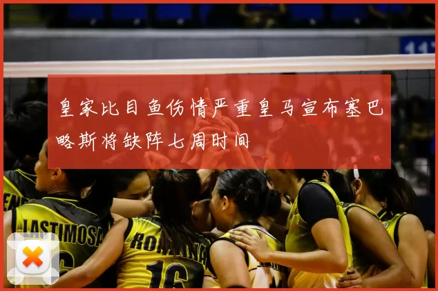 皇家比目鱼伤情严重皇马宣布塞巴略斯将缺阵七周时间