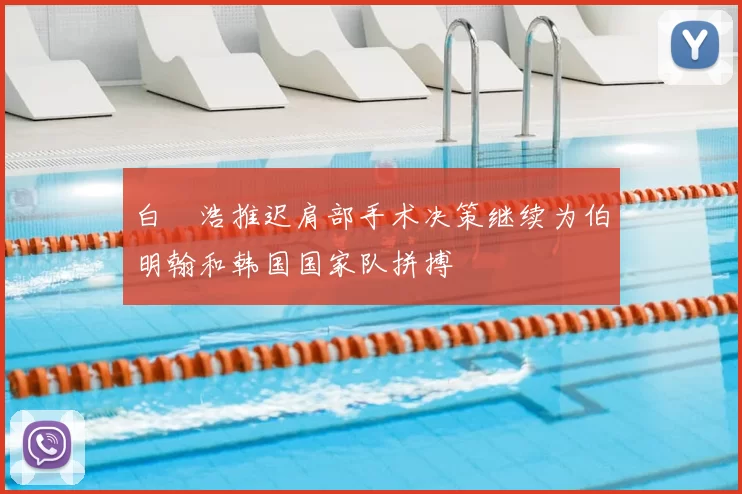 白昇浩推迟肩部手术决策继续为伯明翰和韩国国家队拼搏