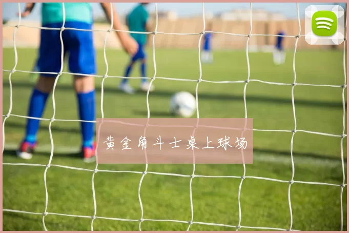 黄金角斗士桌上球场