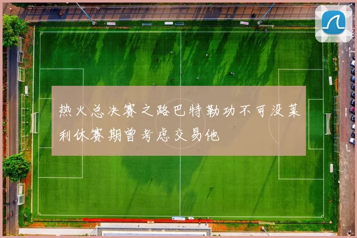 热火总决赛之路巴特勒功不可没莱利休赛期曾考虑交易他