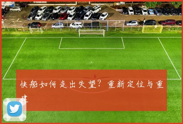 快船如何走出失望?重新定位与重建