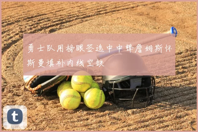 勇士队用榜眼签选中中锋詹姆斯怀斯曼填补内线空缺