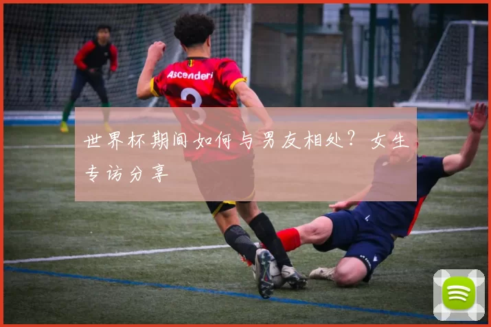 世界杯期间如何与男友相处?女生专访分享
