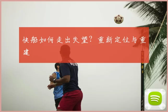快船如何走出失望?重新定位与重建