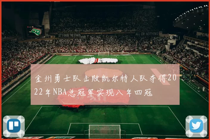 金州勇士队击败凯尔特人队夺得2022年NBA总冠军实现八年四冠