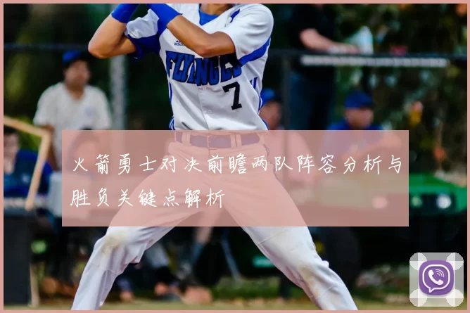 火箭勇士对决前瞻两队阵容分析与胜负关键点解析