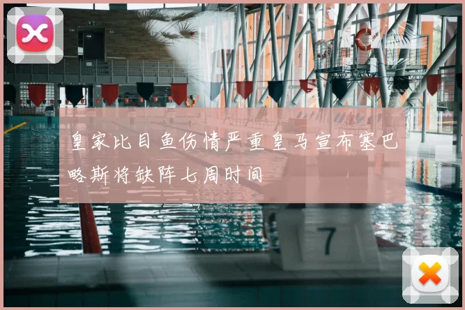皇家比目鱼伤情严重皇马宣布塞巴略斯将缺阵七周时间