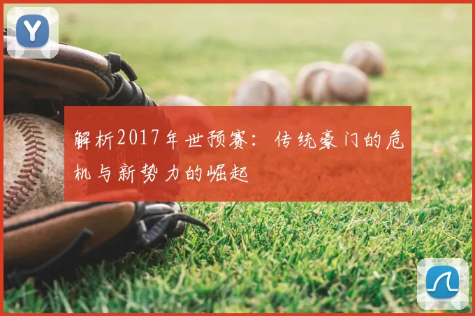 解析2017年世预赛:传统豪门的危机与新势力的崛起