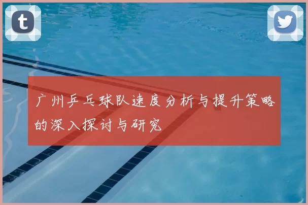 广州乒乓球队速度分析与提升策略的深入探讨与研究