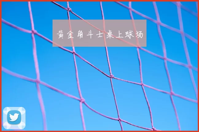 黄金角斗士桌上球场