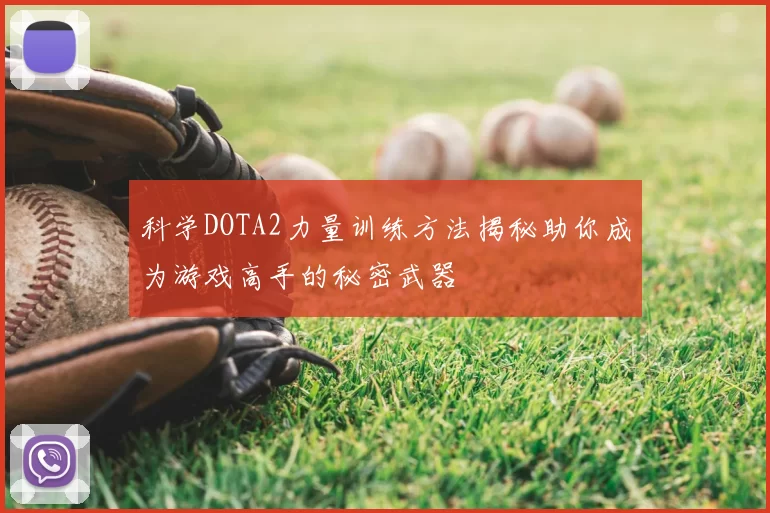 科学DOTA2力量训练方法揭秘助你成为游戏高手的秘密武器