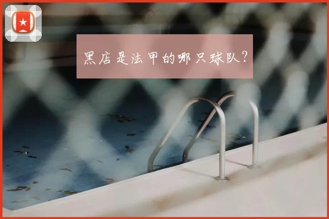 黑店是法甲的哪只球队?
