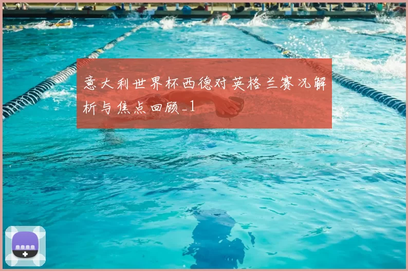 意大利世界杯西德对英格兰赛况解析与焦点回顾_1