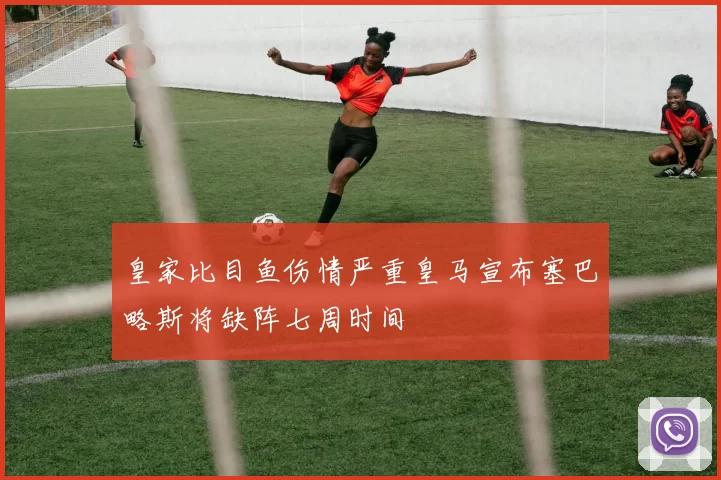 皇家比目鱼伤情严重皇马宣布塞巴略斯将缺阵七周时间