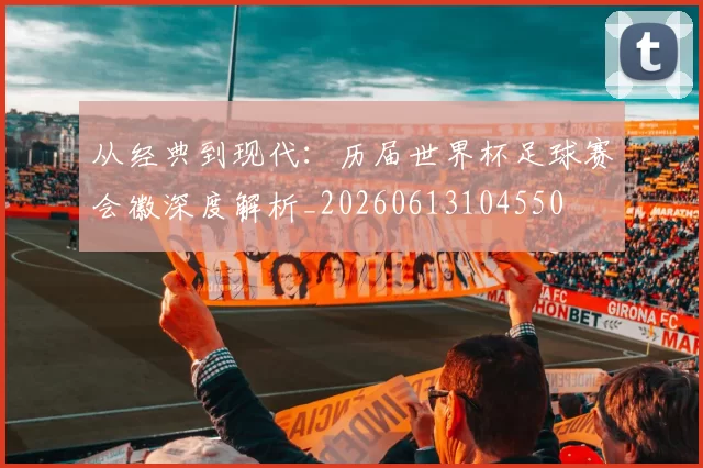 从经典到现代:历届世界杯足球赛会徽深度解析_20260613104550