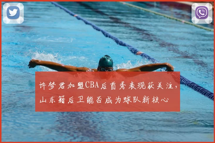 许梦君加盟CBA后首秀表现获关注，山东籍后卫能否成为球队新核心