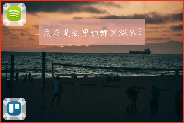 黑店是法甲的哪只球队？