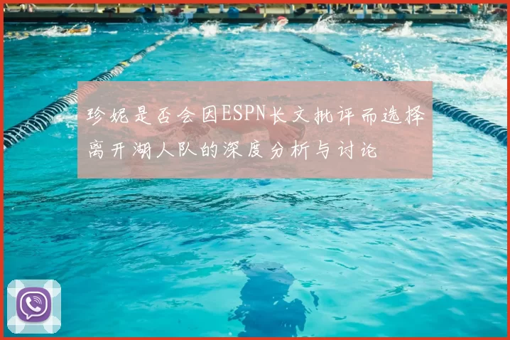 珍妮是否会因ESPN长文批评而选择离开湖人队的深度分析与讨论
