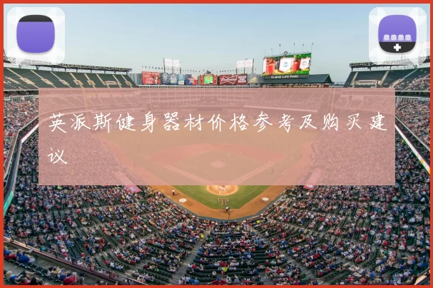英派斯健身器材价格参考及购买建议