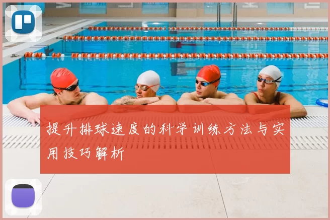 提升排球速度的科学训练方法与实用技巧解析