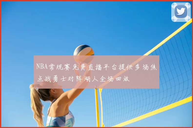 NBA常规赛免费直播平台提供多场焦点战勇士对阵湖人全场回放