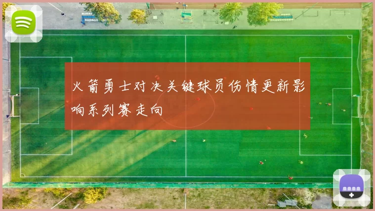 火箭勇士对决关键球员伤情更新影响系列赛走向