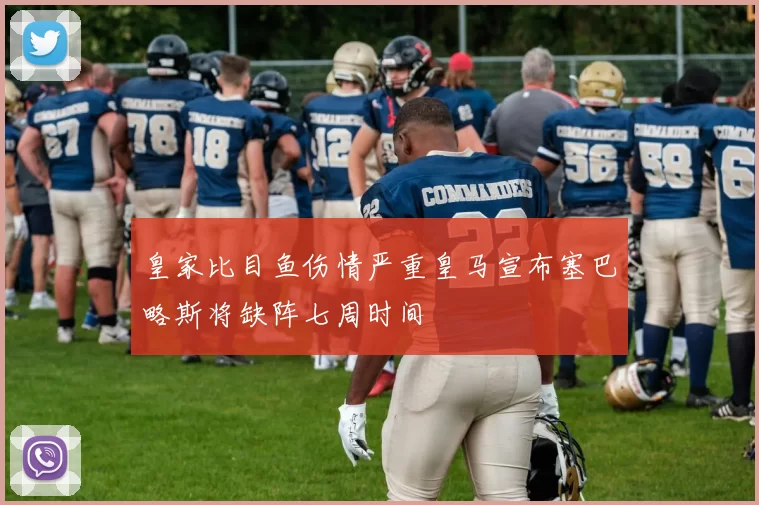 皇家比目鱼伤情严重皇马宣布塞巴略斯将缺阵七周时间