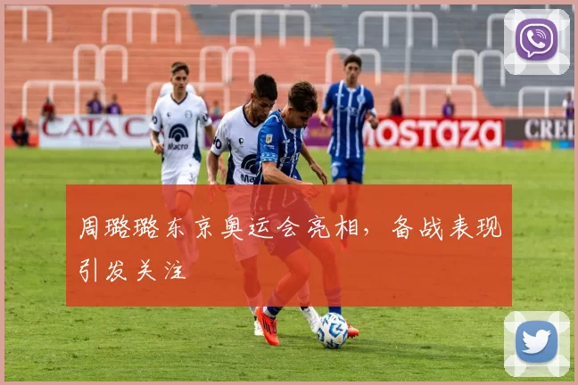 周璐璐东京奥运会亮相,备战表现引发关注
