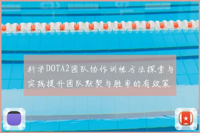 科学DOTA2团队协作训练方法探索与实践提升团队默契与胜率的有效策略