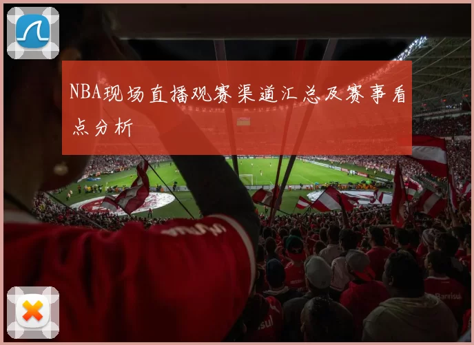 NBA现场直播观赛渠道汇总及赛事看点分析
