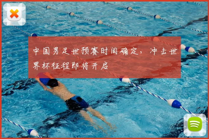 中国男足世预赛时间确定,冲击世界杯征程即将开启