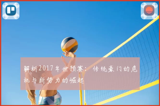 解析2017年世预赛:传统豪门的危机与新势力的崛起