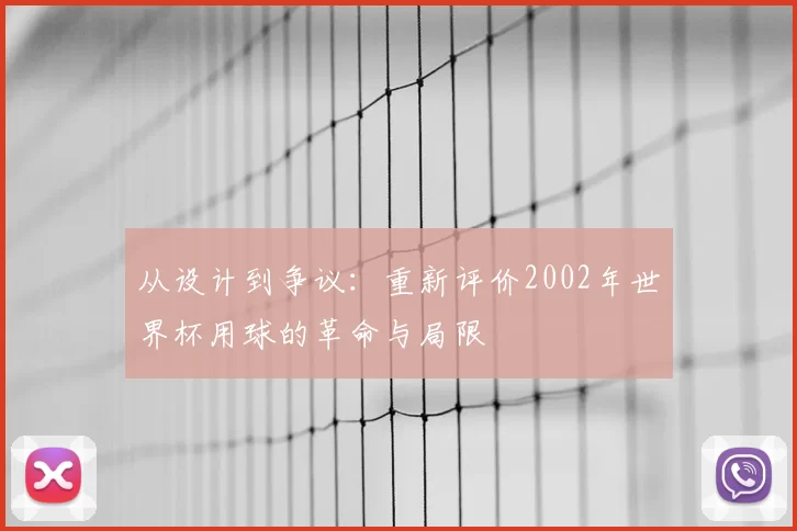 从设计到争议:重新评价2002年世界杯用球的革命与局限