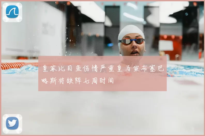 皇家比目鱼伤情严重皇马宣布塞巴略斯将缺阵七周时间