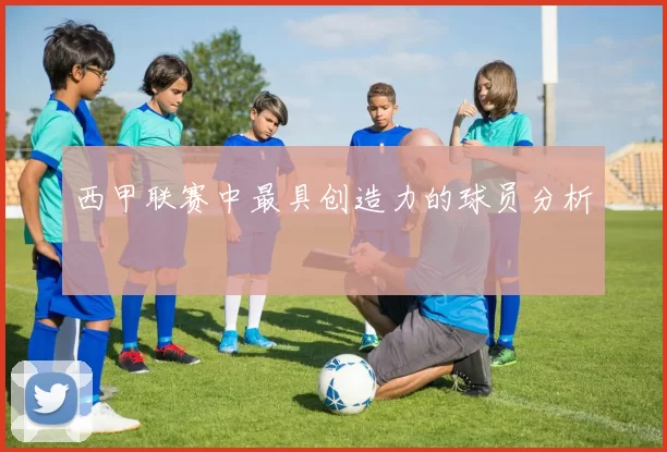 西甲联赛中最具创造力的球员分析