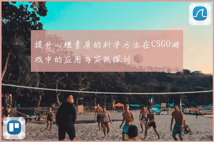 提升心理素质的科学方法在CSGO游戏中的应用与实践探讨