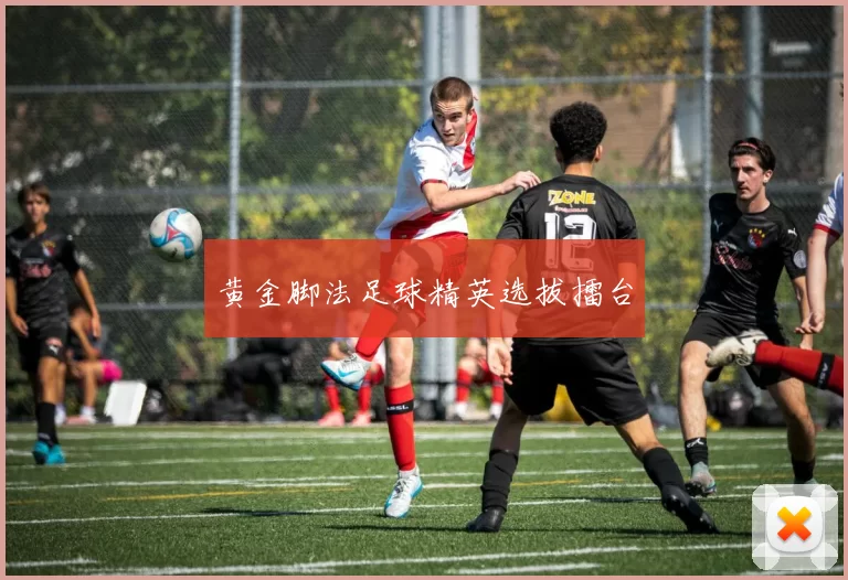 黄金脚法足球精英选拔擂台