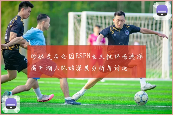 珍妮是否会因ESPN长文批评而选择离开湖人队的深度分析与讨论