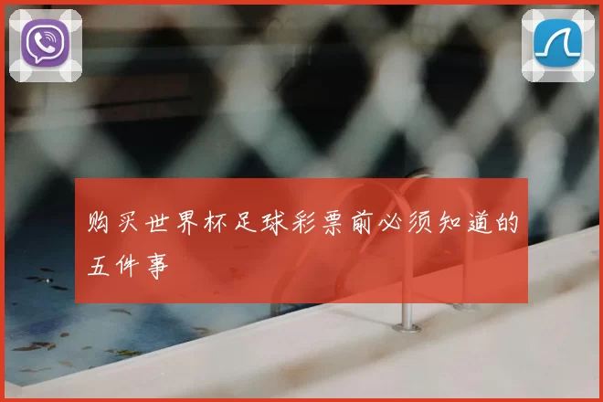 购买世界杯足球彩票前必须知道的五件事