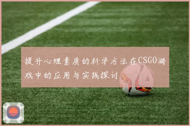 提升心理素质的科学方法在CSGO游戏中的应用与实践探讨