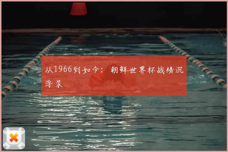 从1966到如今:朝鲜世界杯战绩沉浮录